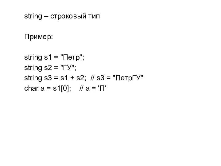 string – строковый тип Пример: string s1 = "Петр"; string s2