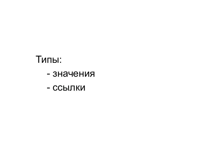 Типы: - значения - ссылки