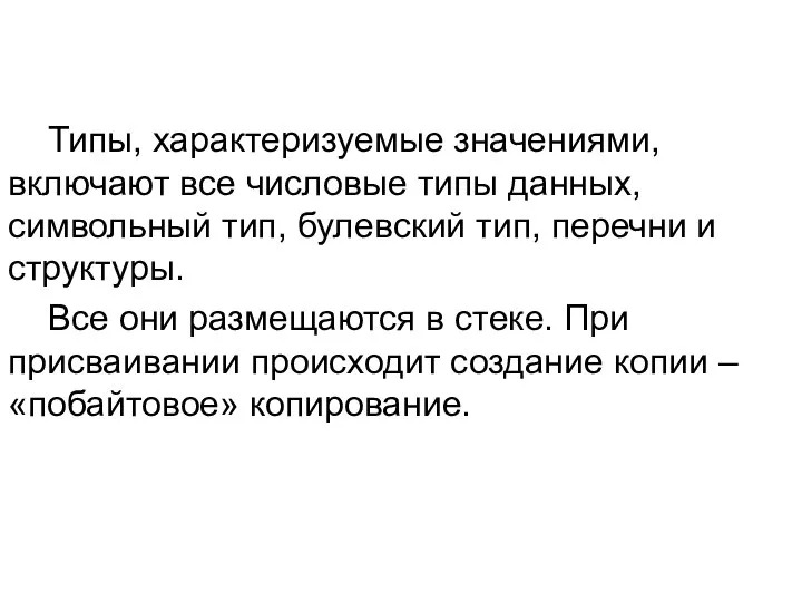 Типы, характеризуемые значениями, включают все числовые типы данных, символьный тип, булевский