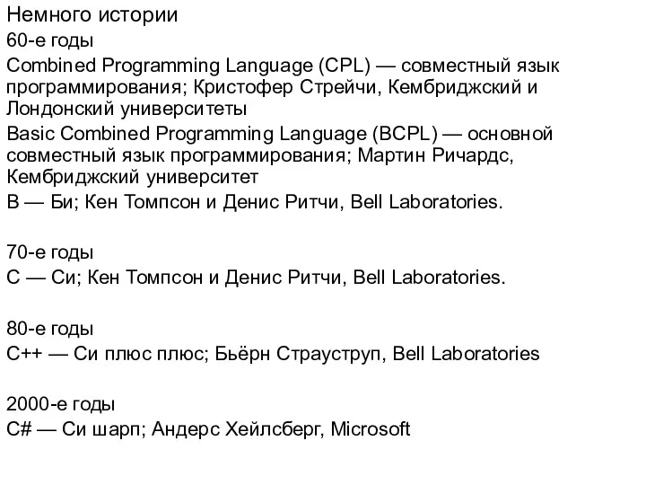 Немного истории 60-е годы Combined Programming Language (CPL) — совместный язык