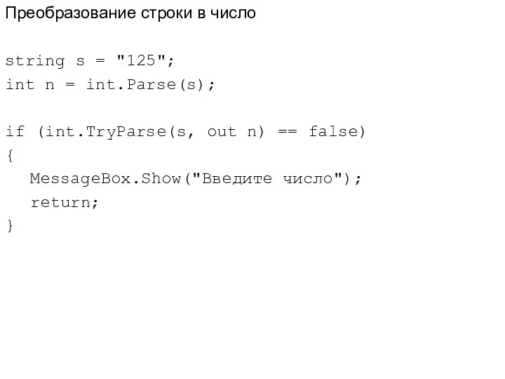 Преобразование строки в число string s = "125"; int n =