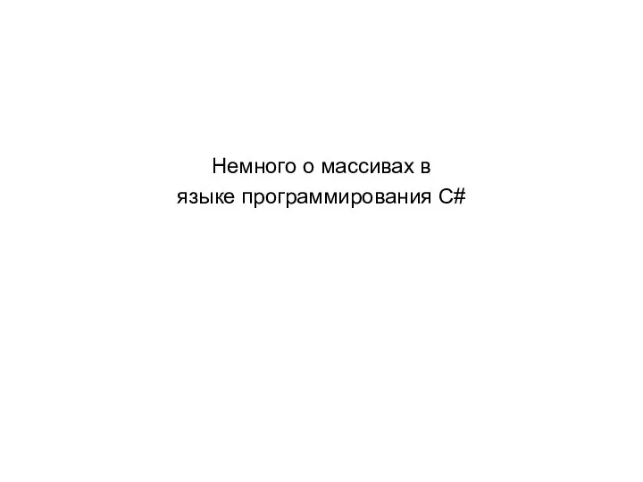 Немного о массивах в языке программирования C#