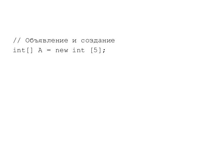 // Объявление и создание int[] A = new int [5];