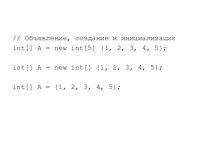 // Объявление, создание и инициализация int[] A = new int[5] {1,