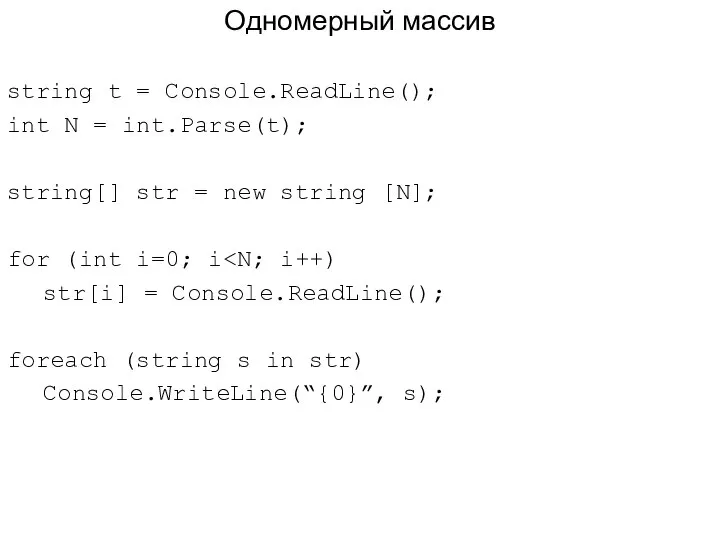 Одномерный массив string t = Console.ReadLine(); int N = int.Parse(t); string[]