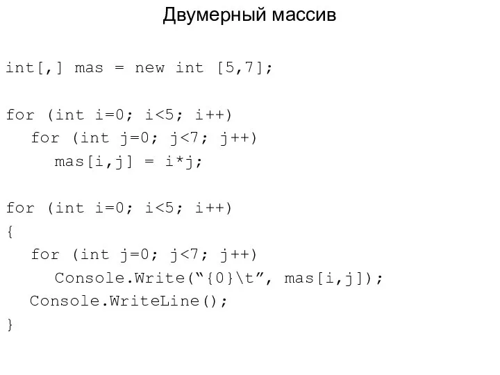 Двумерный массив int[,] mas = new int [5,7]; for (int i=0;
