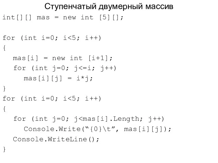 Ступенчатый двумерный массив int[][] mas = new int [5][]; for (int