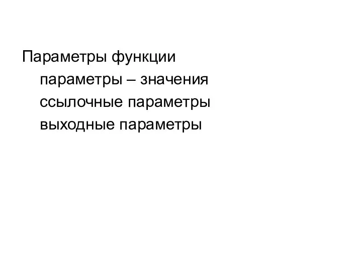 Параметры функции параметры – значения ссылочные параметры выходные параметры