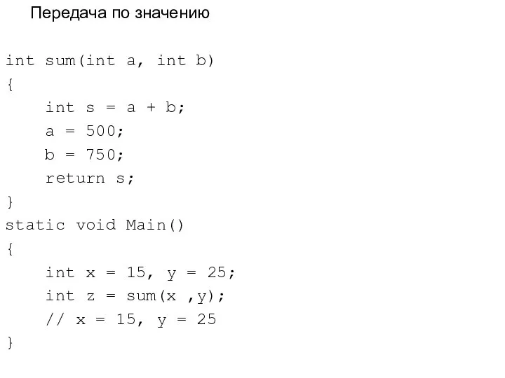 Передача по значению int sum(int a, int b) { int s