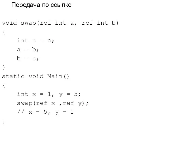 Передача по ссылке void swap(ref int a, ref int b) {