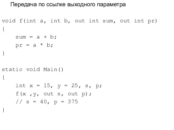 Передача по ссылке выходного параметра void f(int a, int b, out