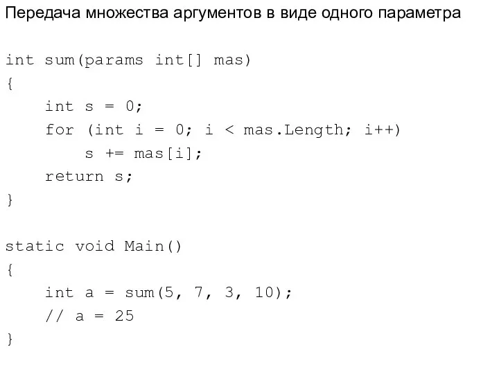 Передача множества аргументов в виде одного параметра int sum(params int[] mas)