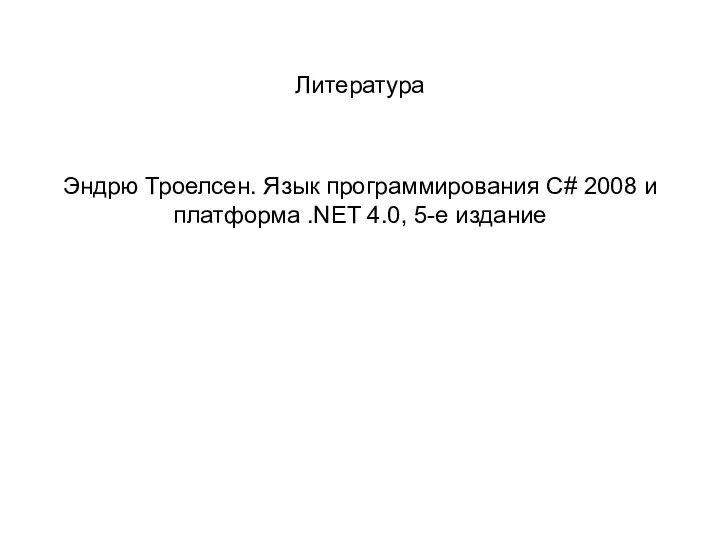 Литература Эндрю Троелсен. Язык программирования C# 2008 и платформа .NET 4.0, 5-е издание