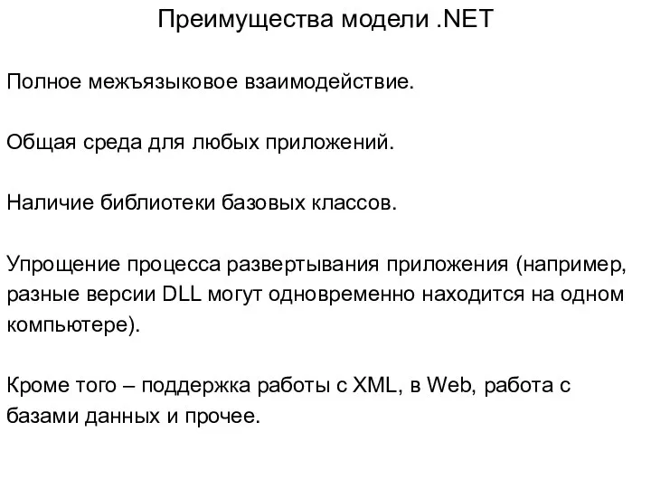 Преимущества модели .NET Полное межъязыковое взаимодействие. Общая среда для любых приложений.