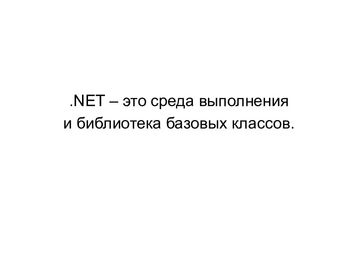 .NET – это среда выполнения и библиотека базовых классов.