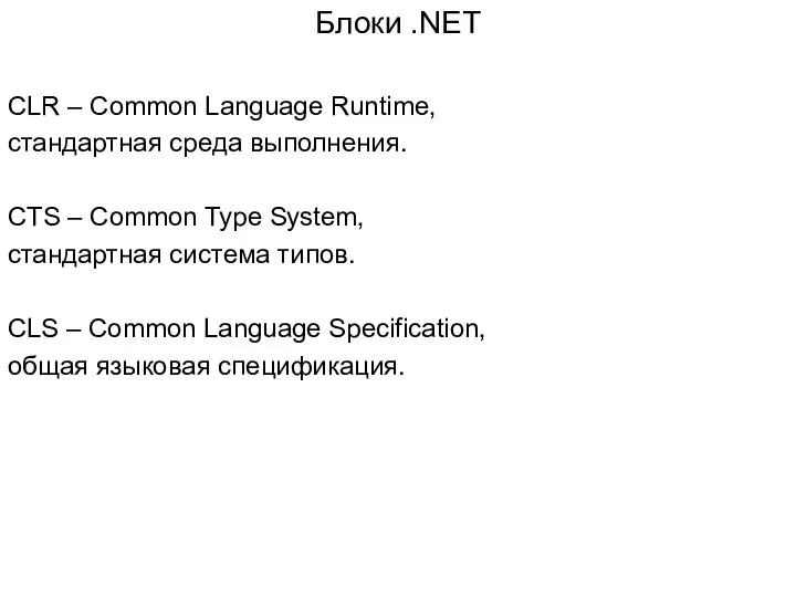 Блоки .NET CLR – Common Language Runtime, стандартная среда выполнения. CTS