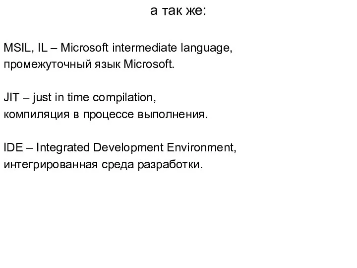 а так же: MSIL, IL – Microsoft intermediate language, промежуточный язык