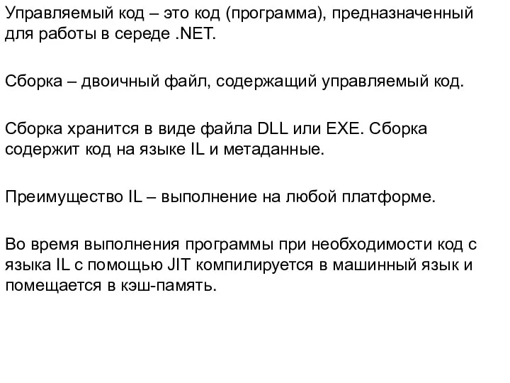 Управляемый код – это код (программа), предназначенный для работы в середе