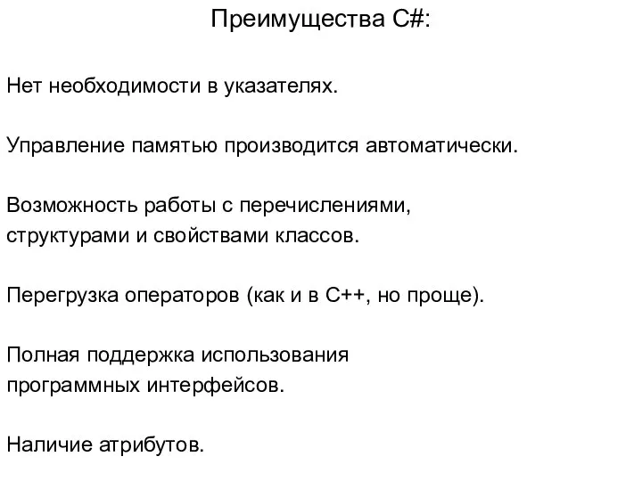 Преимущества C#: Нет необходимости в указателях. Управление памятью производится автоматически. Возможность