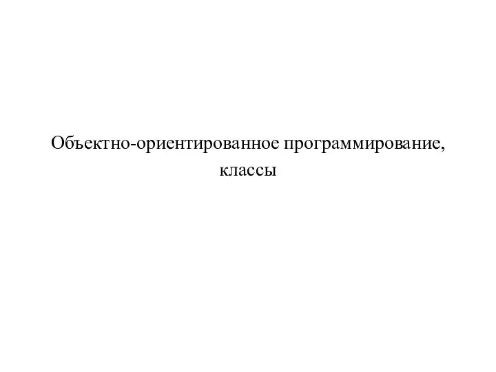 Объектно-ориентированное программирование, классы