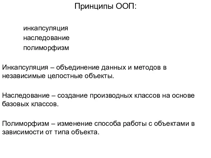 Принципы ООП: инкапсуляция наследование полиморфизм Инкапсуляция – объединение данных и методов