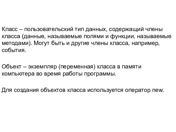 Класс – пользовательский тип данных, содержащий члены класса (данные, называемые полями