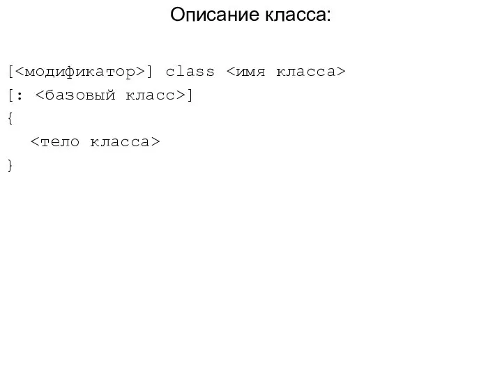 Описание класса: [ ] class [: ] { }