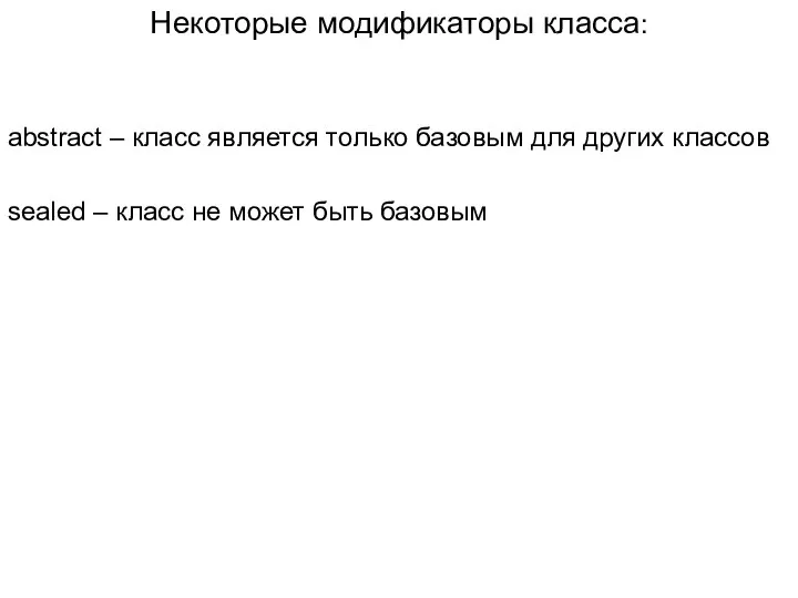 Некоторые модификаторы класса: abstract – класс является только базовым для других