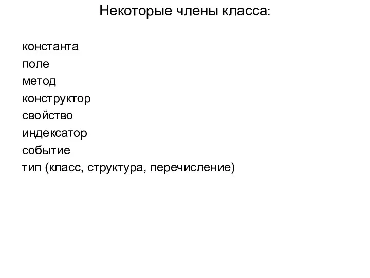 Некоторые члены класса: константа поле метод конструктор свойство индексатор событие тип (класс, структура, перечисление)