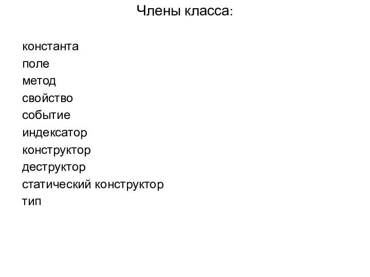 Члены класса: константа поле метод свойство событие индексатор конструктор деструктор статический конструктор тип