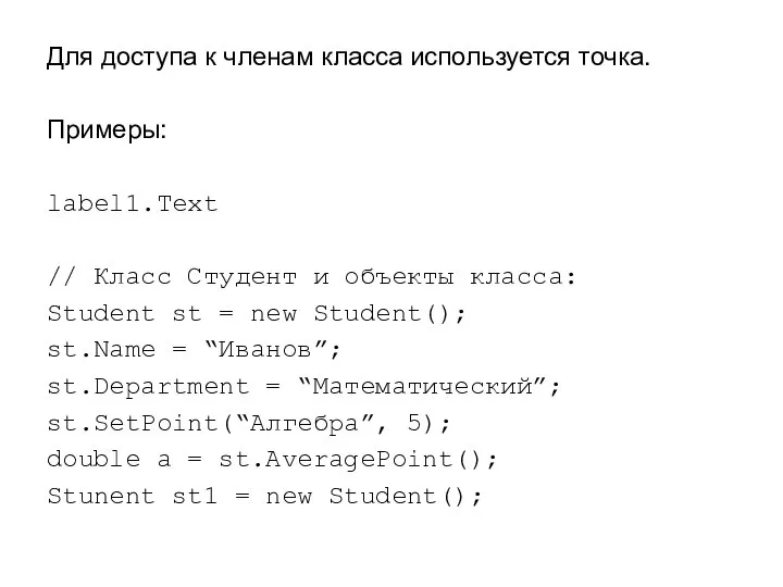 Для доступа к членам класса используется точка. Примеры: label1.Text // Класс