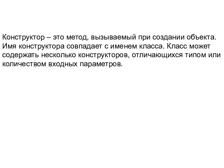 Конструктор – это метод, вызываемый при создании объекта. Имя конструктора совпадает