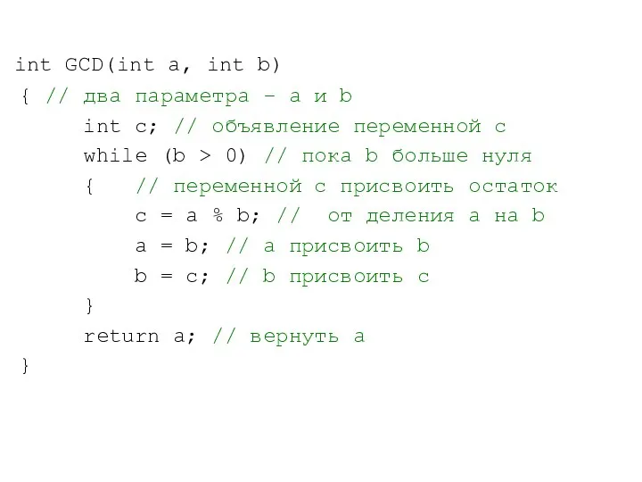 int GCD(int a, int b) { // два параметра – a