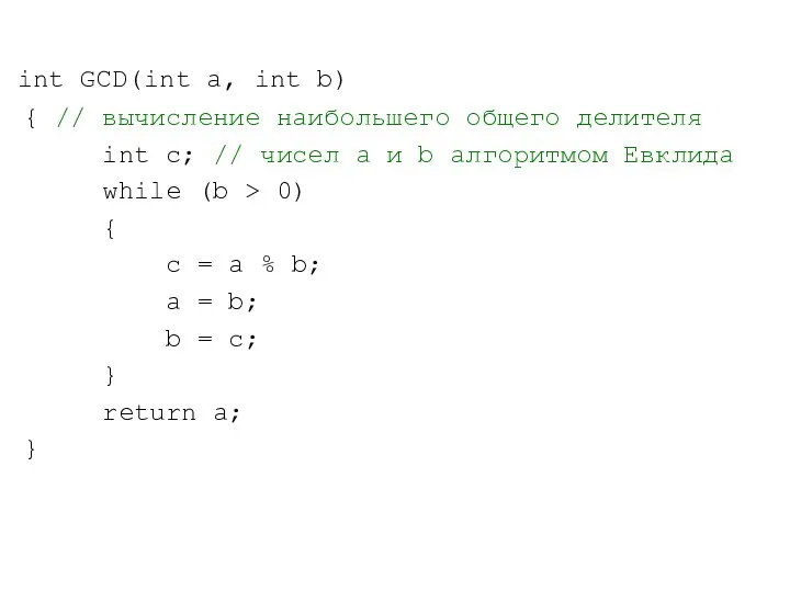 int GCD(int a, int b) { // вычисление наибольшего общего делителя