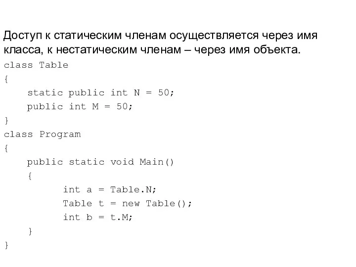Доступ к статическим членам осуществляется через имя класса, к нестатическим членам