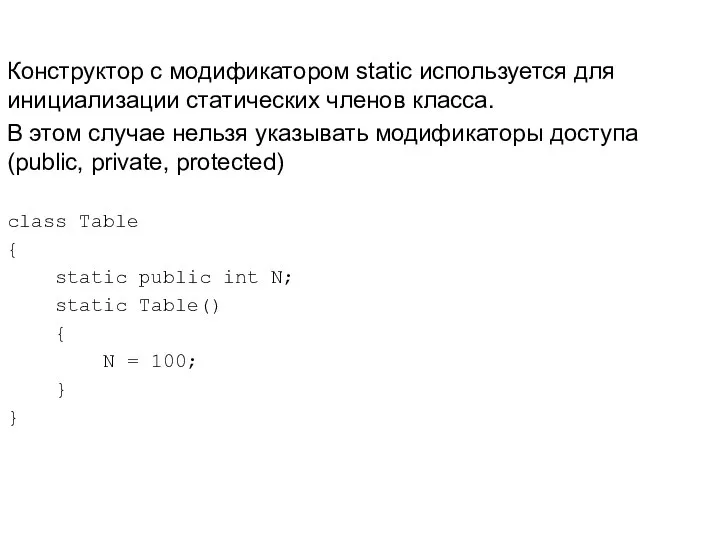 Конструктор с модификатором static используется для инициализации статических членов класса. В