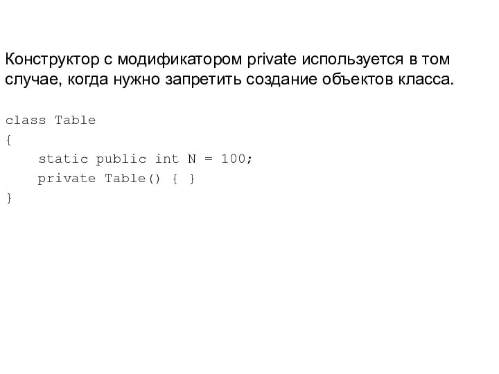 Конструктор с модификатором private используется в том случае, когда нужно запретить