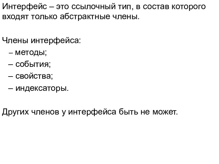 Интерфейс – это ссылочный тип, в состав которого входят только абстрактные