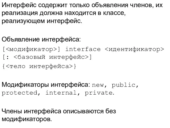 Интерфейс содержит только объявления членов, их реализация должна находится в классе,