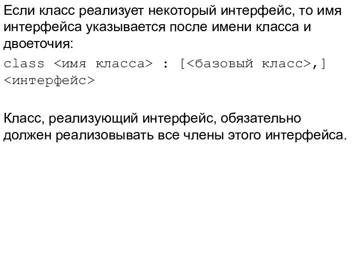 Если класс реализует некоторый интерфейс, то имя интерфейса указывается после имени