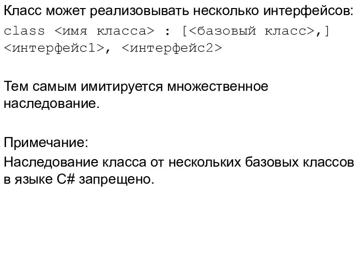 Класс может реализовывать несколько интерфейсов: class : [ ,] , Тем