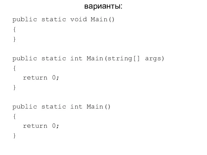 варианты: public static void Main() { } public static int Main(string[]