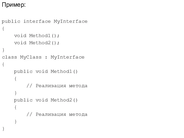 Пример: public interface MyInterface { void Method1(); void Method2(); } class