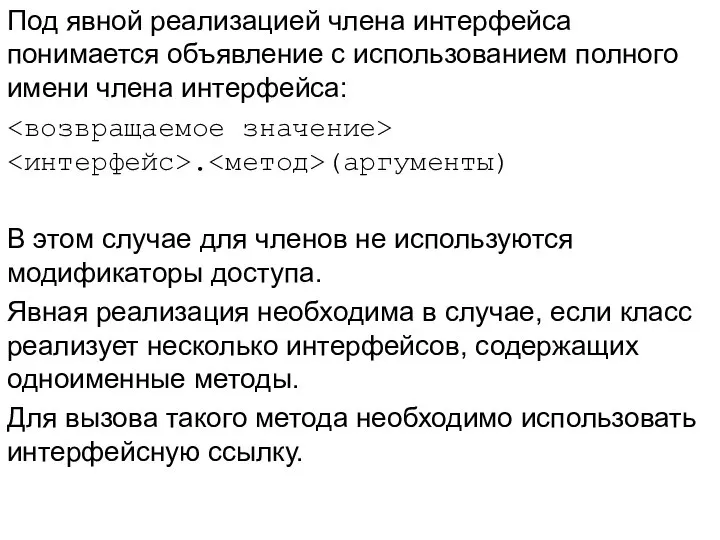 Под явной реализацией члена интерфейса понимается объявление с использованием полного имени