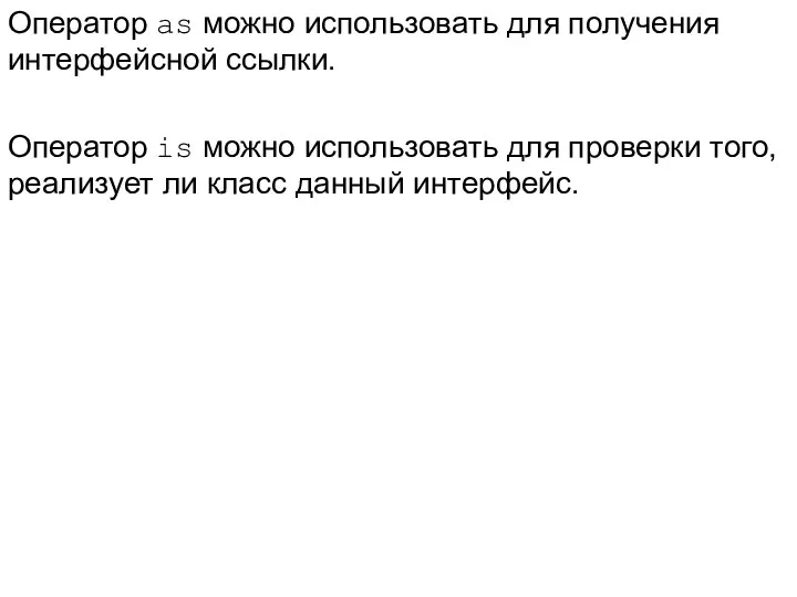 Оператор as можно использовать для получения интерфейсной ссылки. Оператор is можно