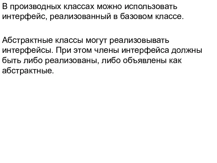 В производных классах можно использовать интерфейс, реализованный в базовом классе. Абстрактные