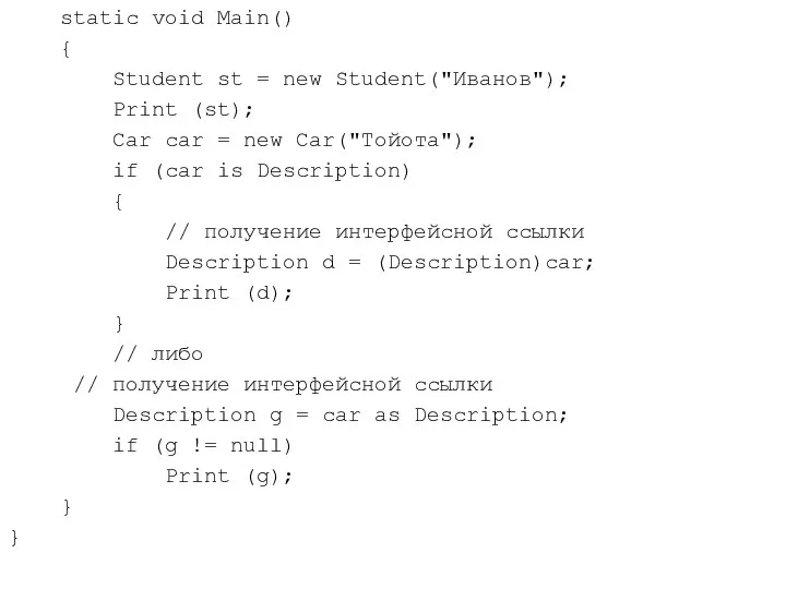 static void Main() { Student st = new Student("Иванов"); Print (st);