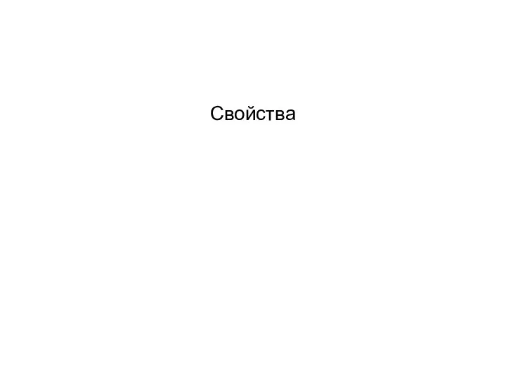 Свойства