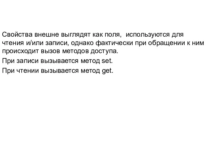 Свойства внешне выглядят как поля, используются для чтения и/или записи, однако