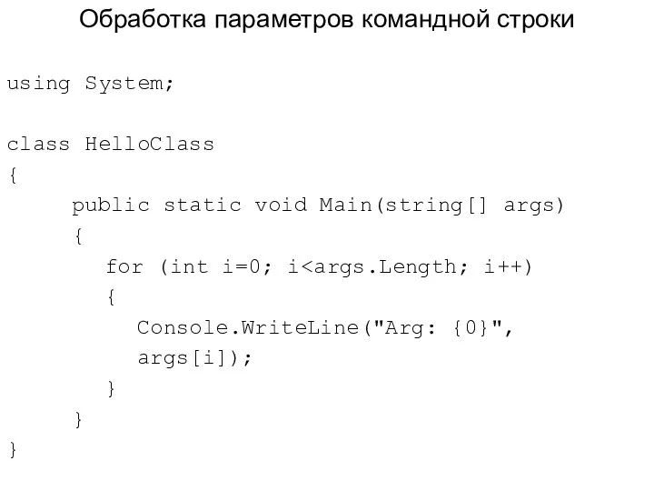 Обработка параметров командной строки using System; class HelloClass { public static